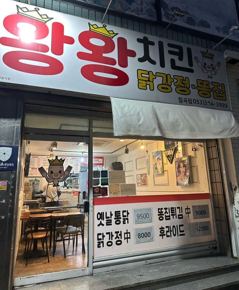 왕왕치킨 이미지