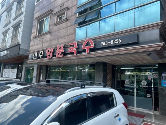진주양푼국수 이미지
