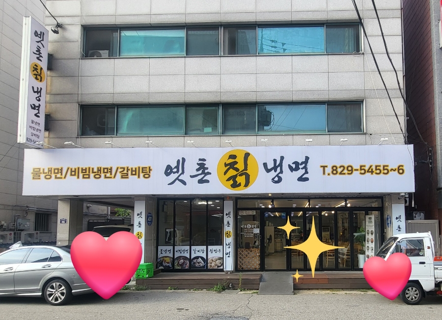옛촌칡냉면 이미지