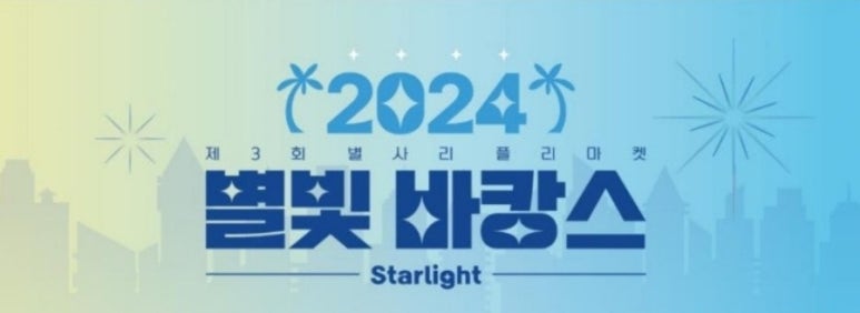 별 마켓 이미지
