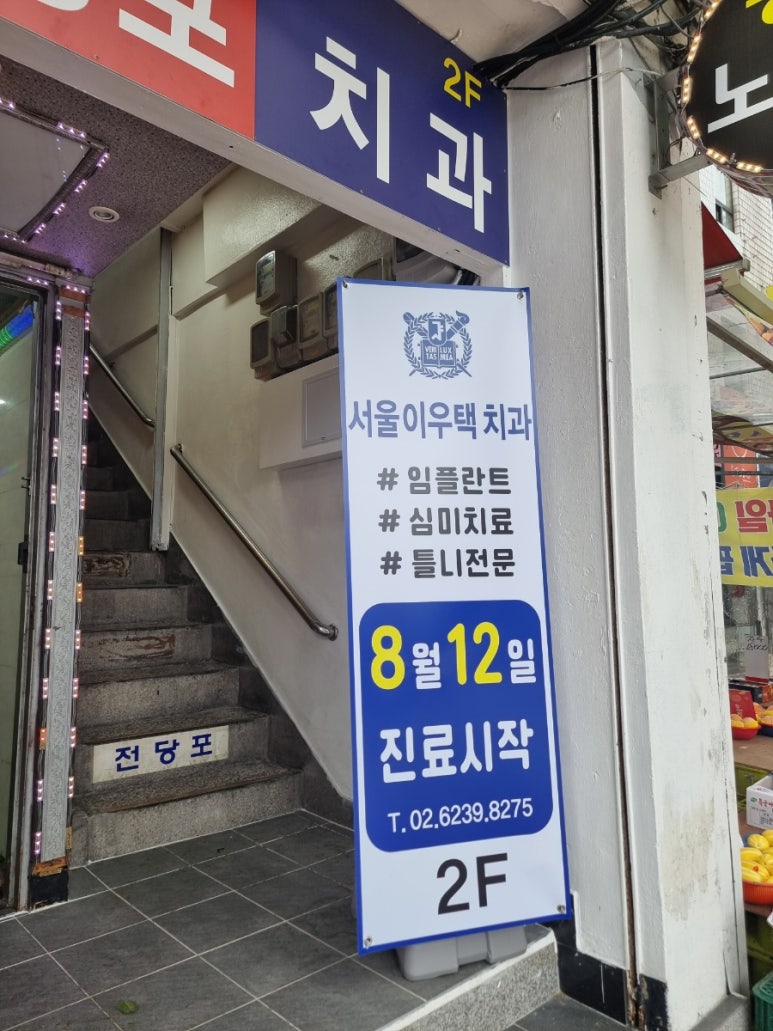 서울이우택치과의원 이미지