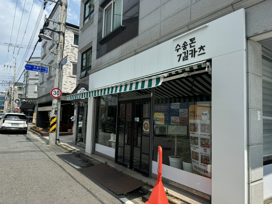 수송돈7길카츠 이미지