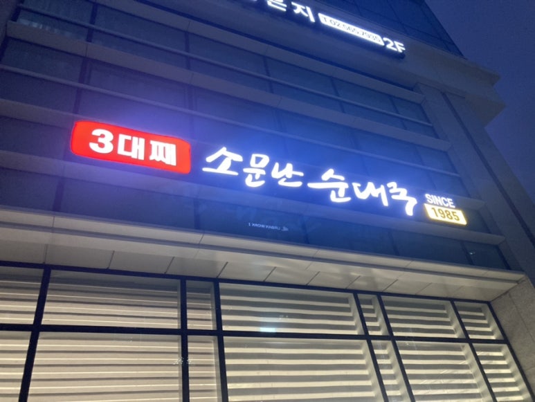고당순대 이미지