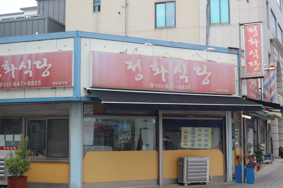 강릉 정화식당 이미지