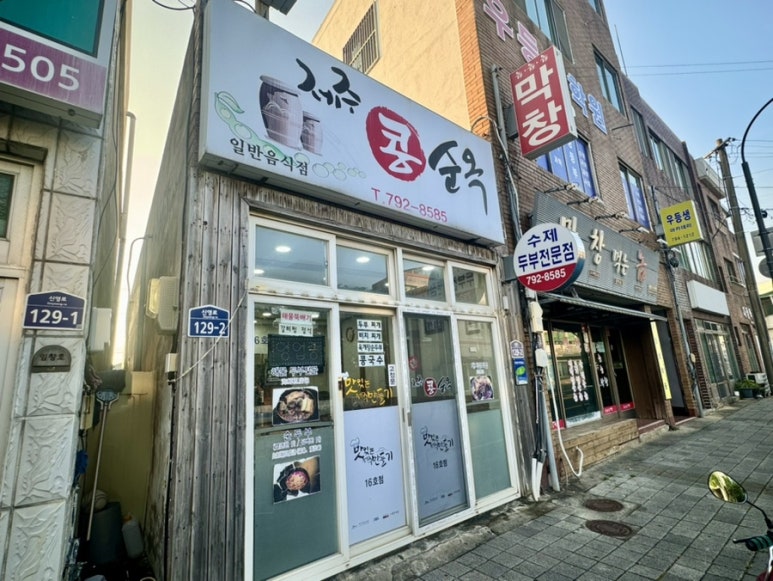 제주콩순옥 이미지