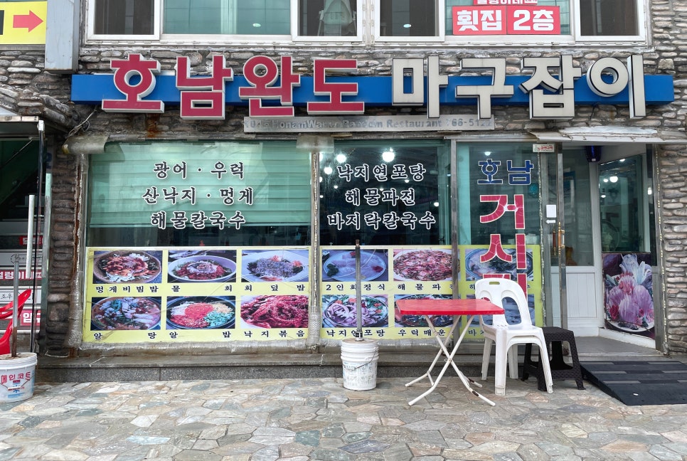 호남완도마구잡이 이미지