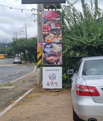 육연사 광주퇴촌점 이미지