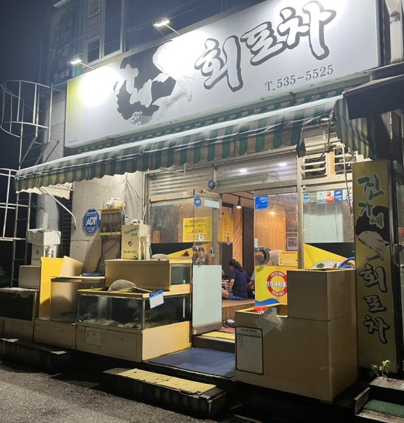 진가네회포차 이미지