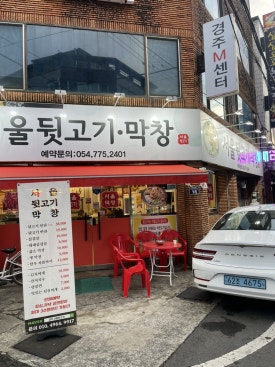 서울뒷고기.막창 이미지