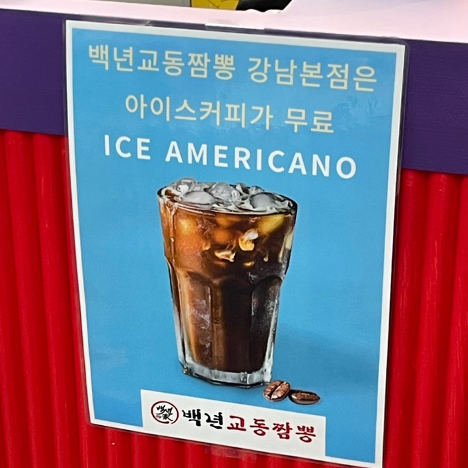 백년교동짬뽕강남 이미지