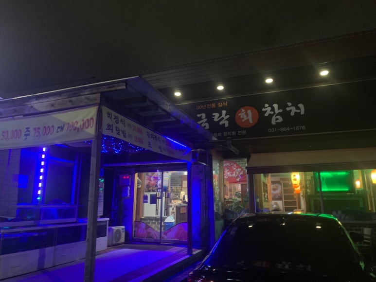 금락횟집 이미지