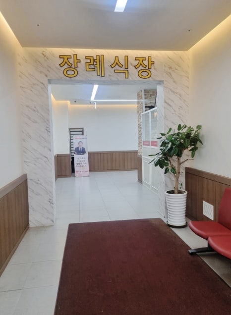 인천힘찬종합병원장례식장 이미지