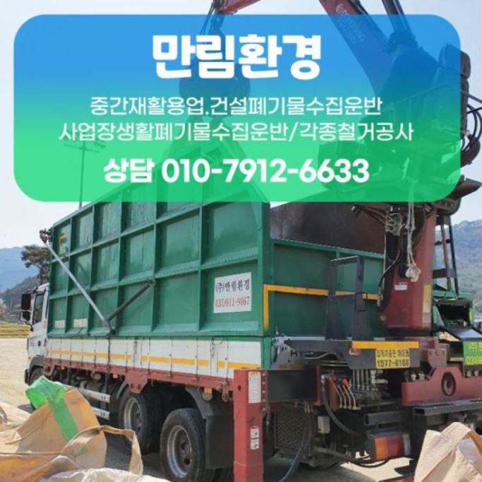 인천철거폐기물(주) 이미지