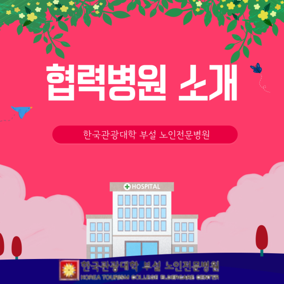 한국관광대학부설노인전문병원 이미지