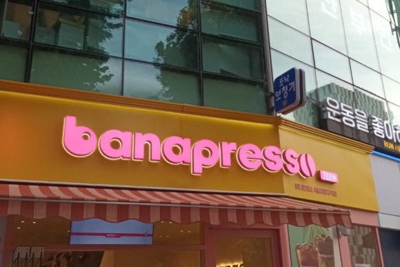 바나프레소 서울대입구역점 이미지