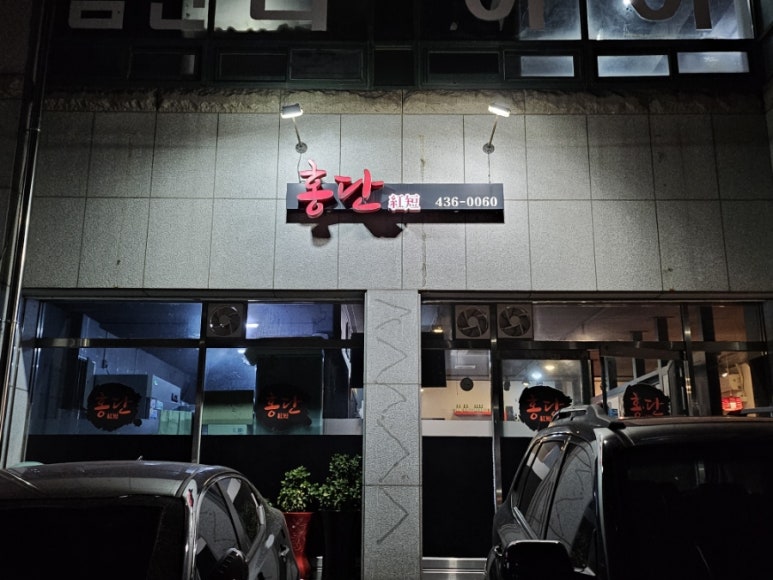 홍단육회뭉티기 이미지