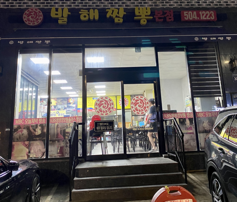 발해짬뽕 이미지