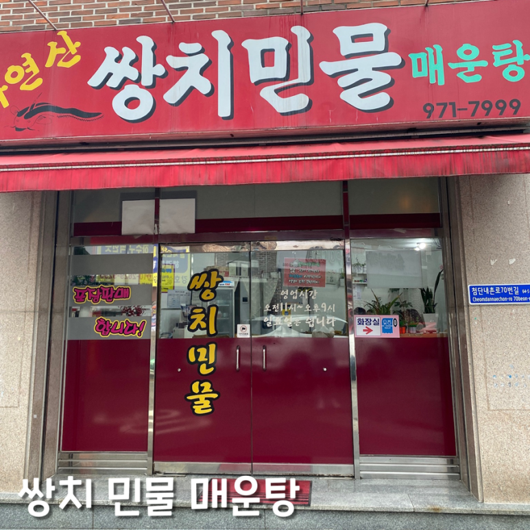 쌍치민물매운탕 이미지