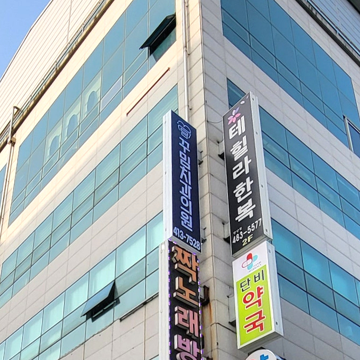 꾸밈치과 이미지