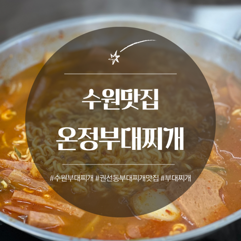 온정부대찌개 이미지