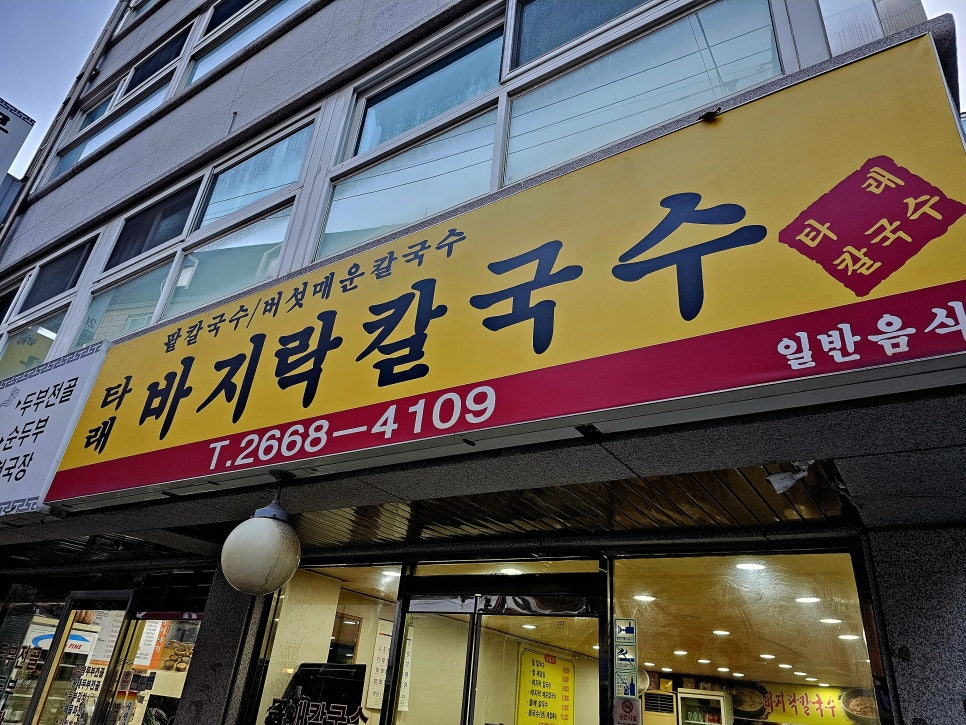 타래바지락칼국수 이미지