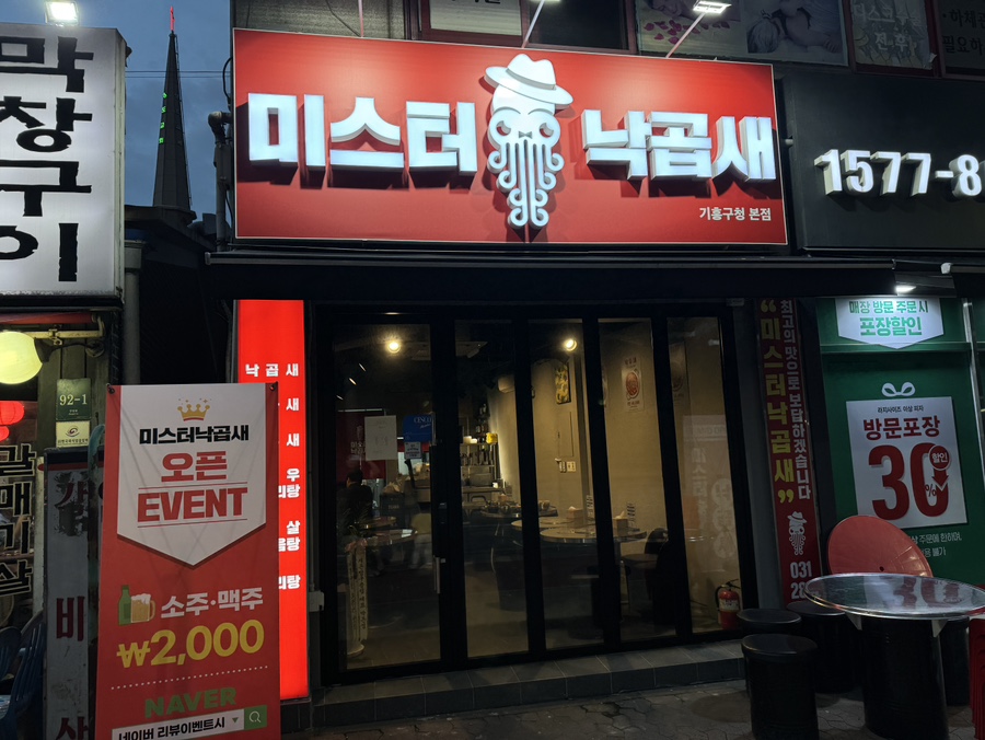 미스터낙곱새기흥 이미지