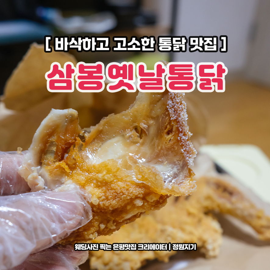 삼봉옛날통닭 이미지