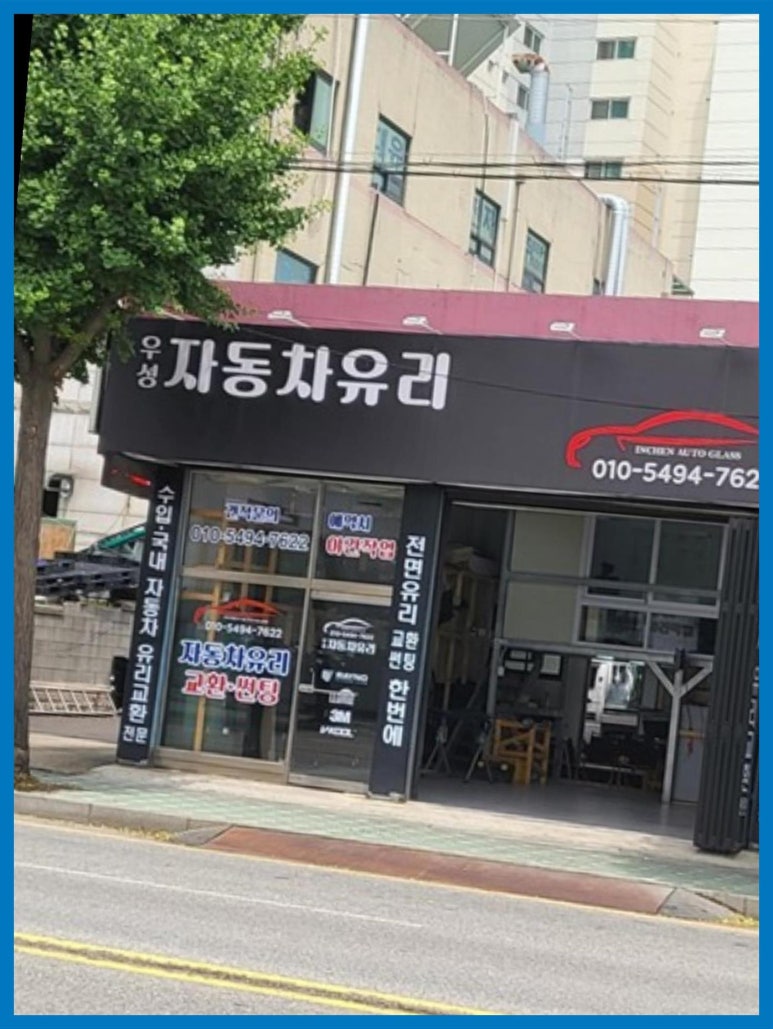 우성자동차유리 이미지