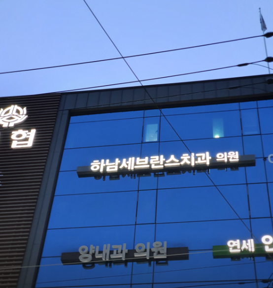 하남세브란스치과의원 이미지