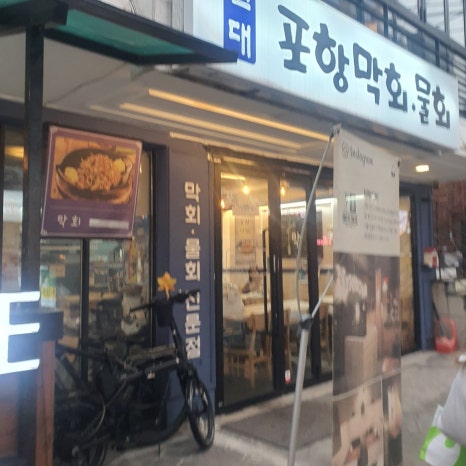 포항막회 이미지