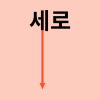 가로 세로 구분, 행 열, 종 횡 알려드려요 : 네이버 블로그