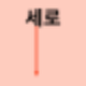 가로 세로 구분, 행 열, 종 횡 알려드려요 : 네이버 블로그