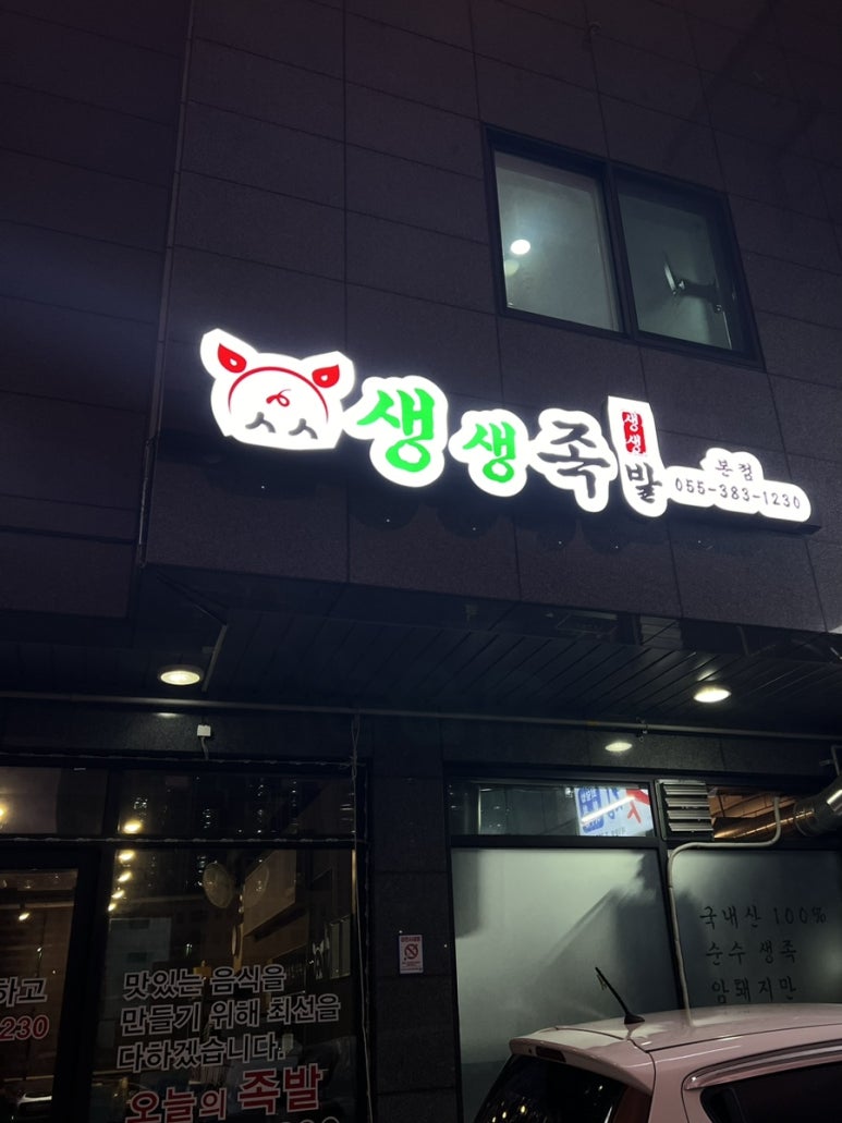 사송생생족발 이미지