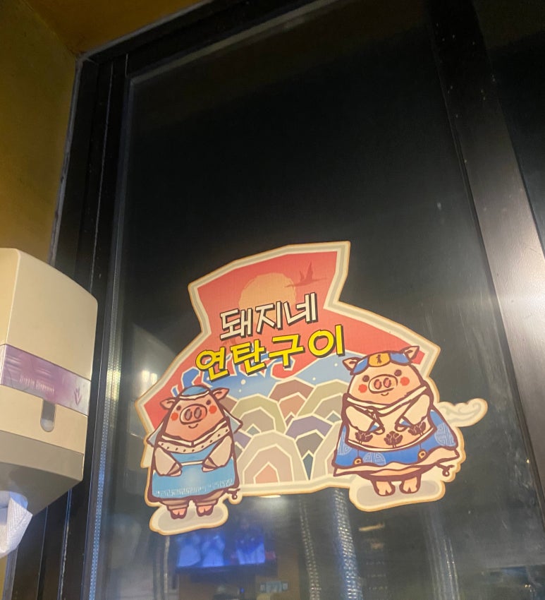 돼지네연탄구이 이미지
