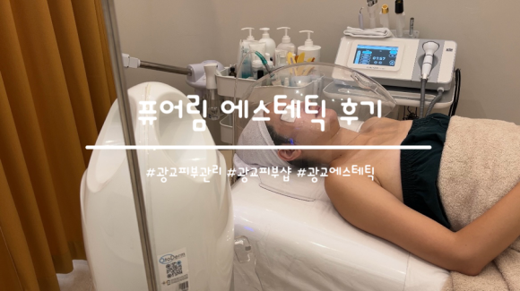 퓨어림 에스테틱 이미지