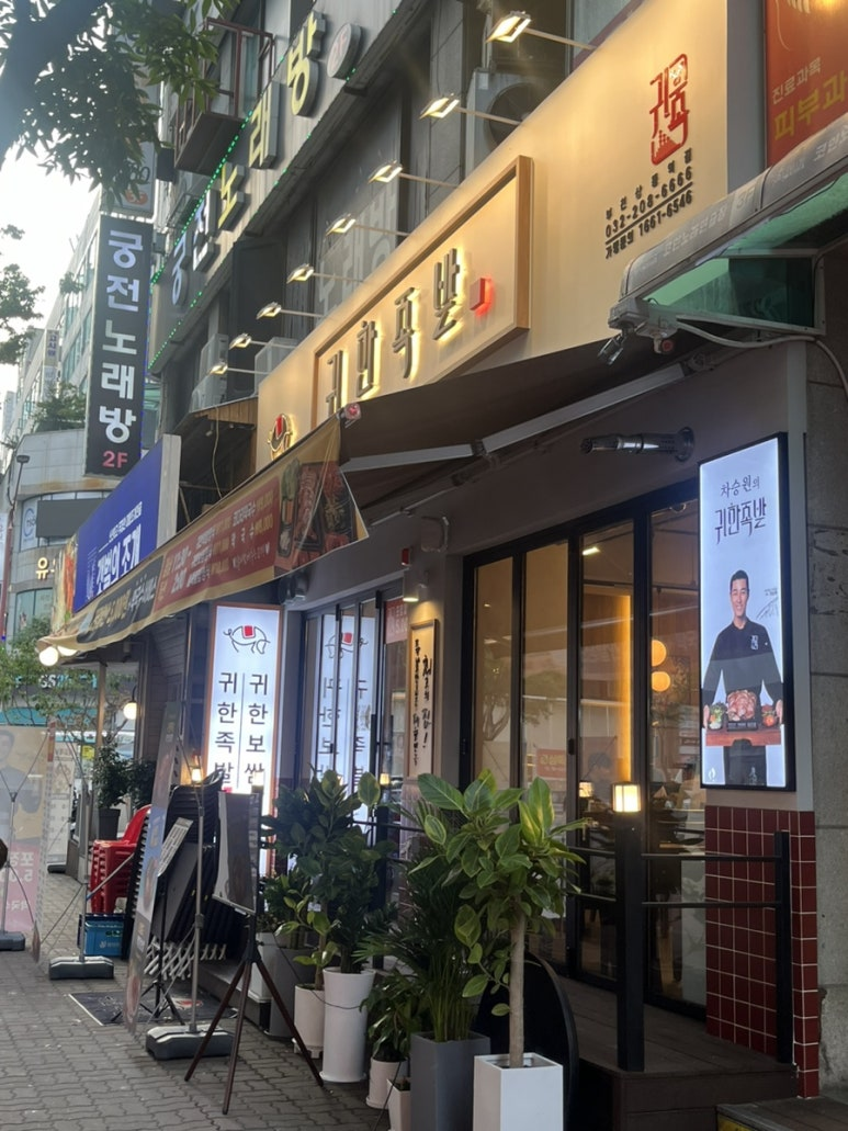 귀한족발부천 이미지