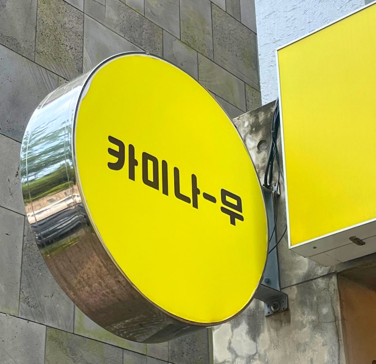 카미나무 이미지