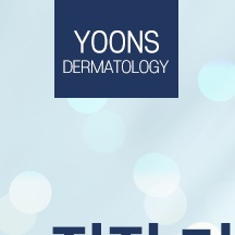 윤스피부과의원 이미지