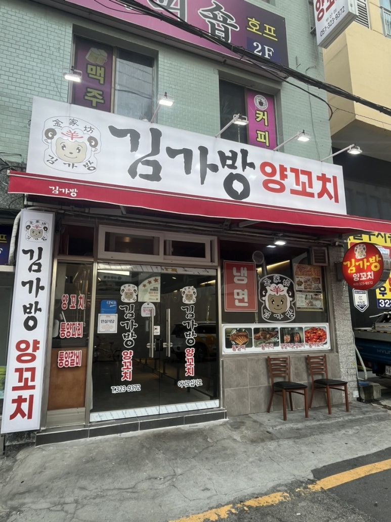 김가방 양꼬치마라탕 이미지