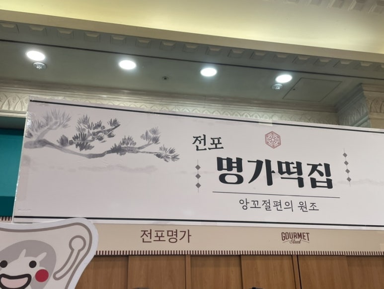 전포명가떡집 이미지