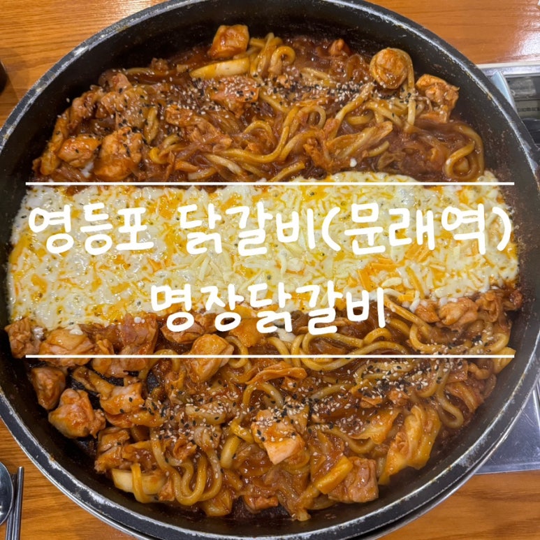 명장닭갈비영등포 이미지