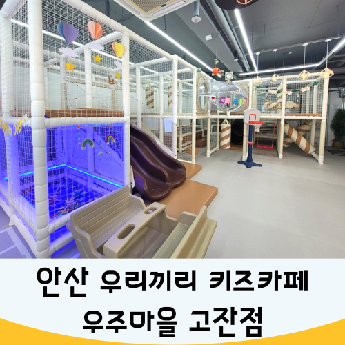우리끼리키즈카페우주마을 이미지