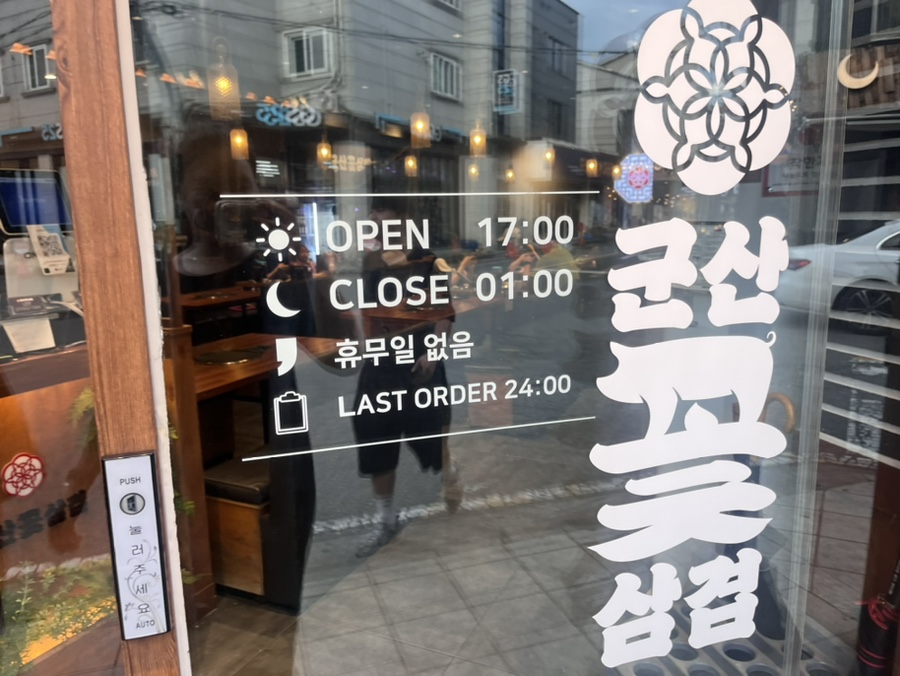 군산꽃삼겹 수송점 이미지