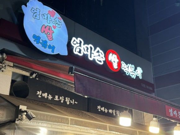 엄마손쌀떡볶이 이미지