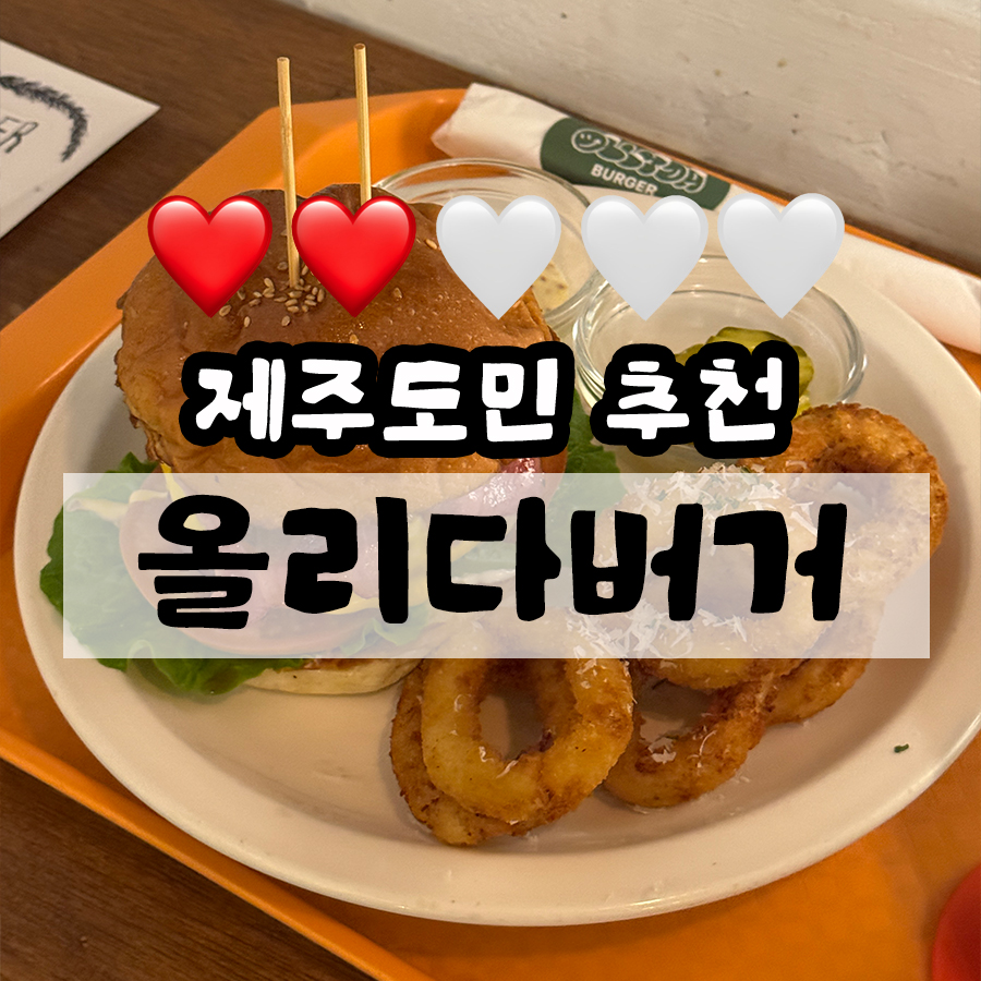 올리다버거 이미지