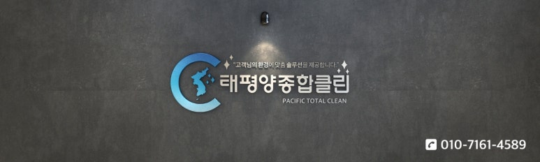 태평양종합클린 이미지