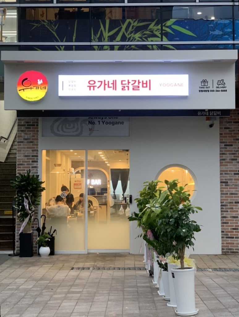 유가네닭갈비창원대방점 이미지