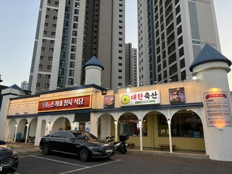 손가네정육식당 이미지
