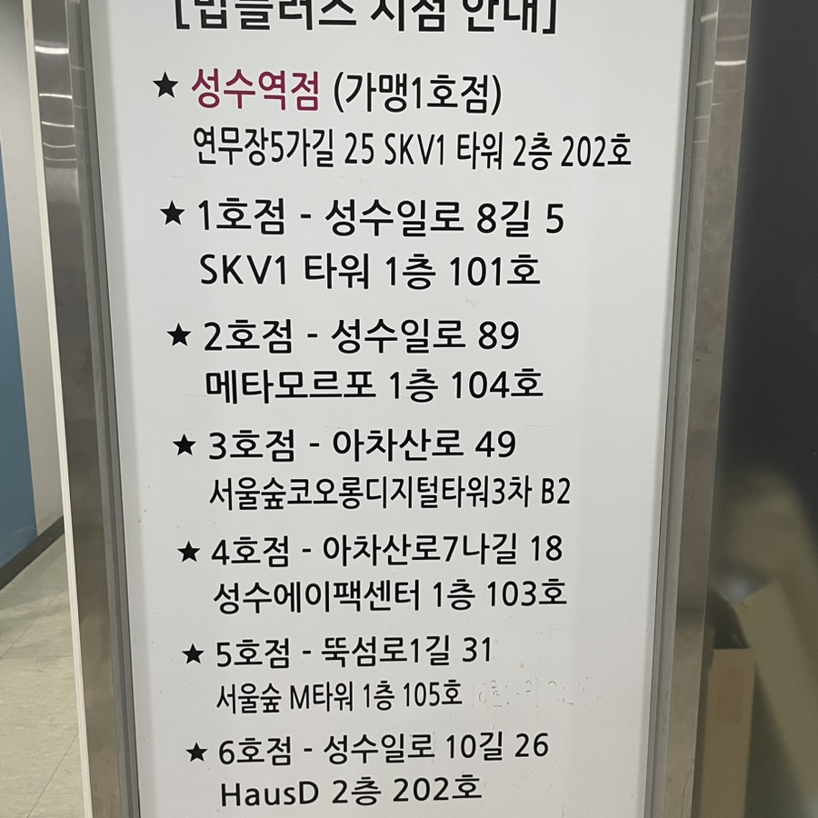밥플러스 성수역점 이미지