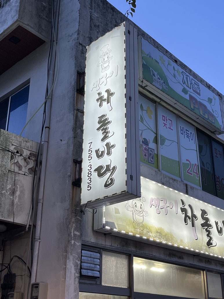 차돌마당 이미지